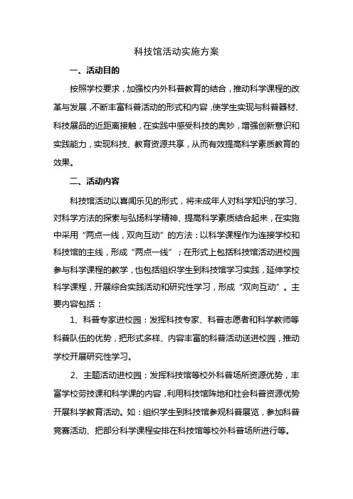科技馆活动实施方案