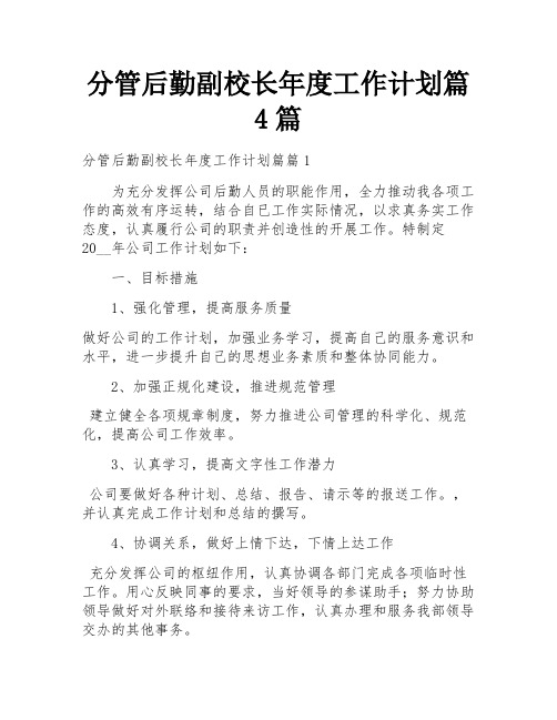 分管后勤副校长年度工作计划篇4篇