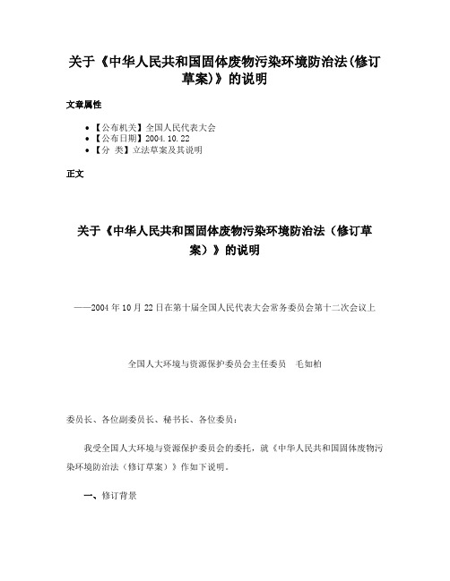 关于《中华人民共和国固体废物污染环境防治法(修订草案)》的说明