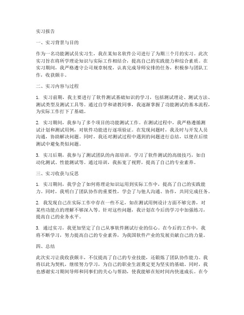 功能测试员实习报告