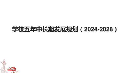 学校五年中长期发展规划(2024-2028).pptx