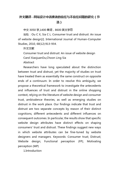 外文翻译--网站设计中消费者的信任与不信任问题的研究（节选）