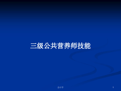 三级公共营养师技能PPT学习教案