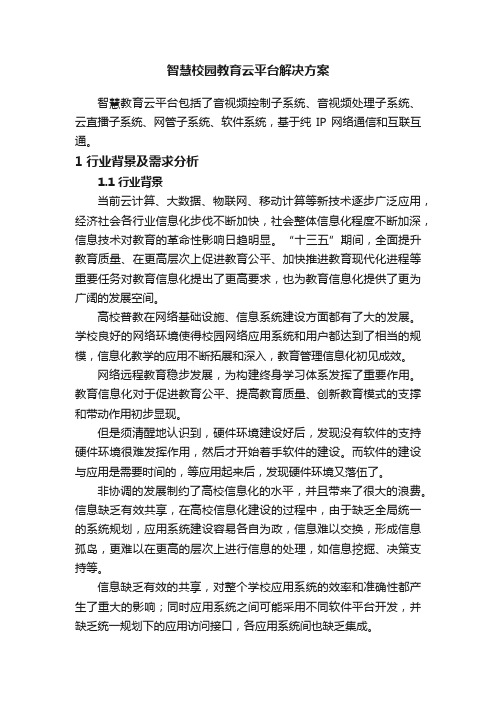 智慧校园教育云平台解决方案