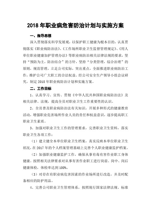 2018年职业病防治计划与实施方案