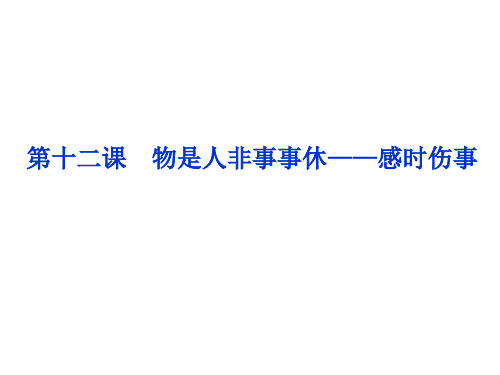 唐宋词第12课 物是人非事事休――感时伤事PPT课件
