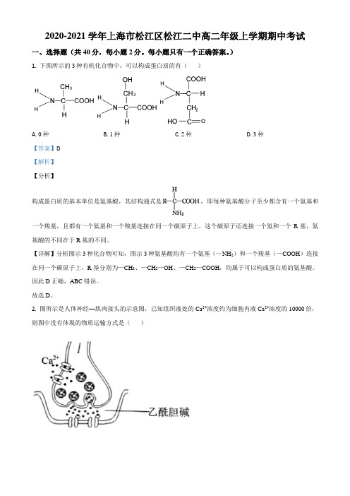 上海市松江二中2020-2021学年高二上学期期中生物试题(教师版)