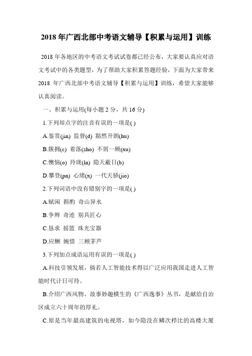 2018年广西北部中考语文辅导【积累与运用】训练.doc