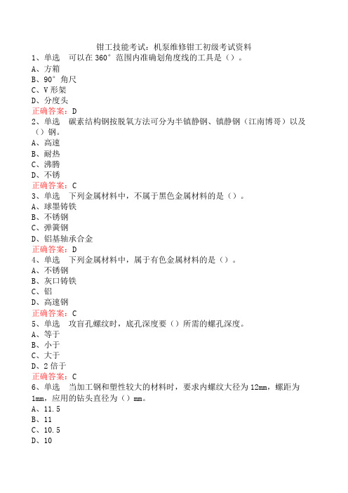 钳工技能考试：机泵维修钳工初级考试资料