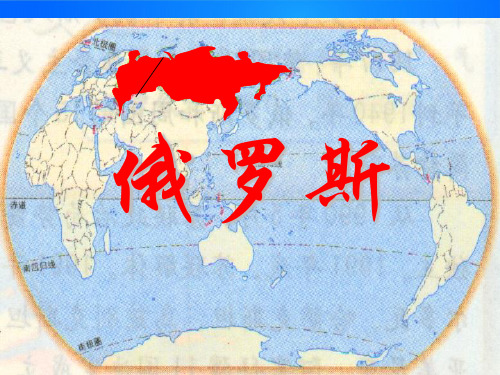 《俄罗斯》PPT下载【推荐下载课件】