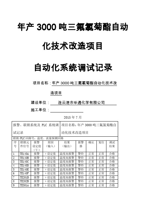 报警联锁调试记录