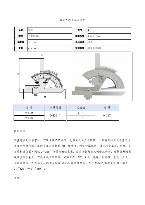 游标万能角度尺