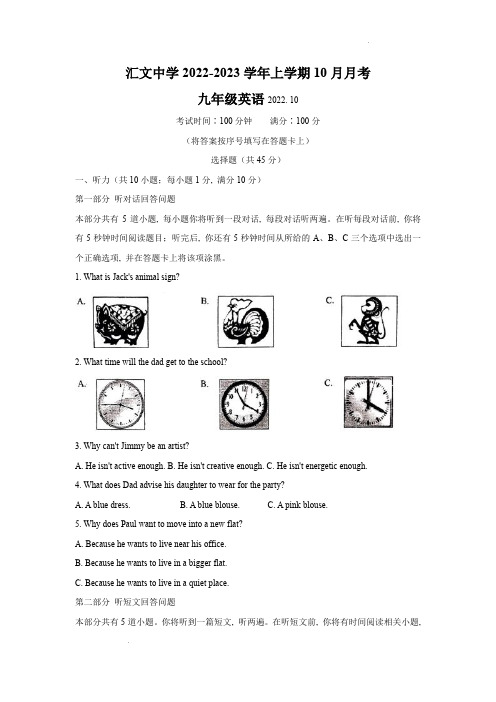 南京市汇文中学2022-2023学年上学期10月月考九年级英语试卷(含答案)