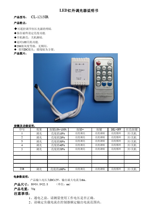 LED红外调光器CL-1213IR 说明书