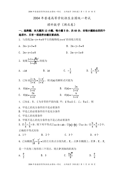 2004年高考湖北卷(理科数学)