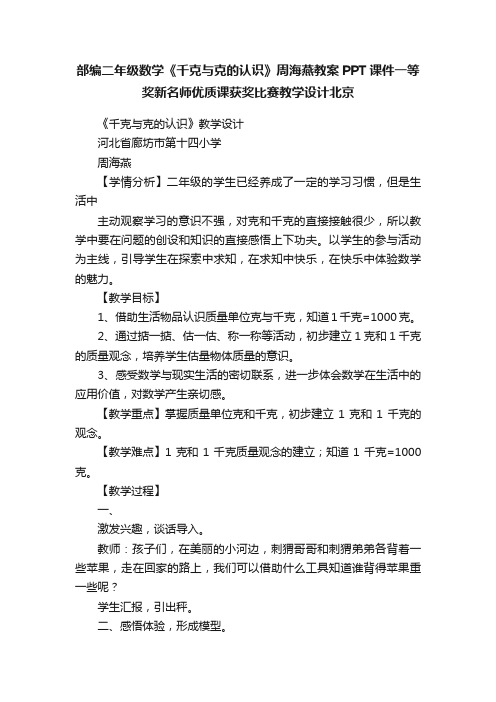 部编二年级数学《千克与克的认识》周海燕教案PPT课件一等奖新名师优质课获奖比赛教学设计北京