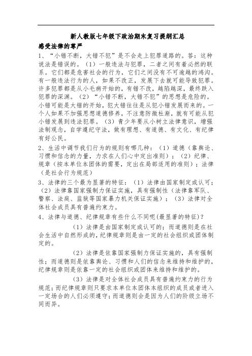 新人教版七年级下政治期末复习提纲汇总