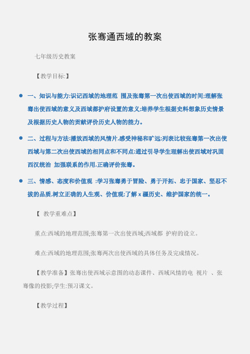 (七年级历史教案)张骞通西域的教案