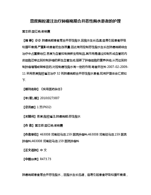 恩度胸腔灌注治疗肺癌晚期合并恶性胸水患者的护理