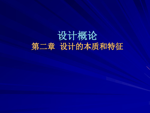 第二章  设计的本质和特征