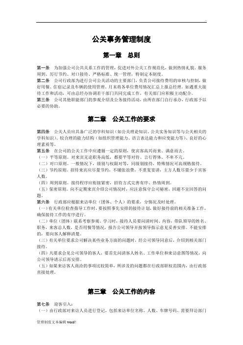 公关管理制度(草稿)