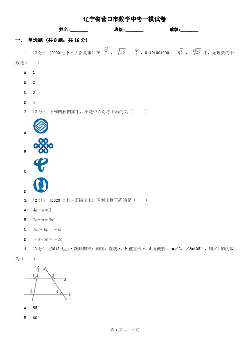 辽宁省营口市数学中考一模试卷