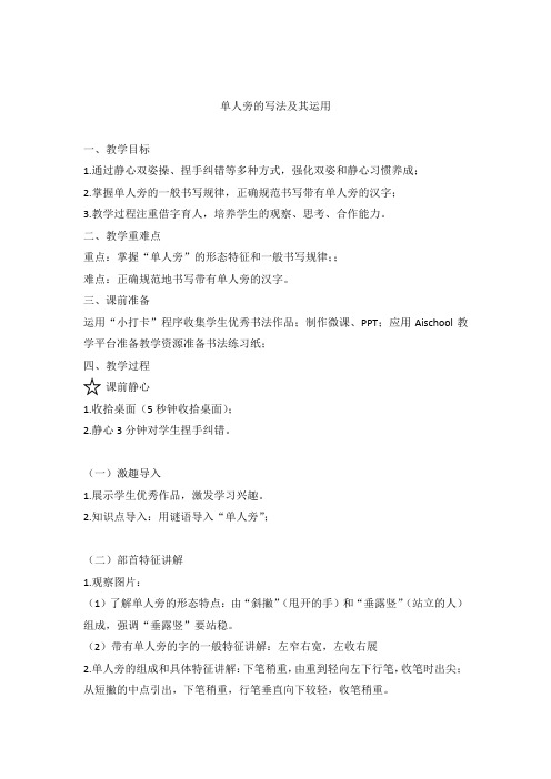《单人旁的写法》教学设计