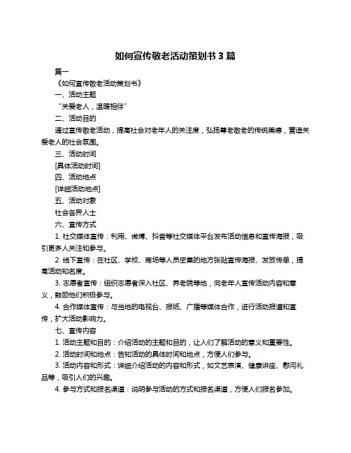 如何宣传敬老活动策划书3篇