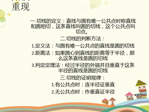 初中数学人教九年级上册第二十四章圆与圆有关的位置关系(切线复习课)PPT