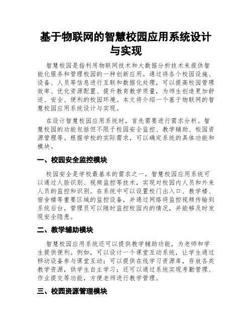 基于物联网的智慧校园应用系统设计与实现