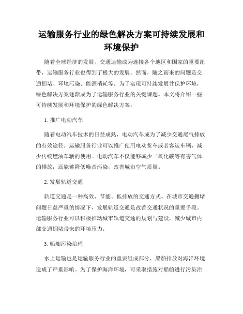 运输服务行业的绿色解决方案可持续发展和环境保护