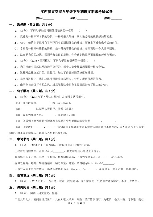 江西省宜春市八年级下学期语文期末考试试卷