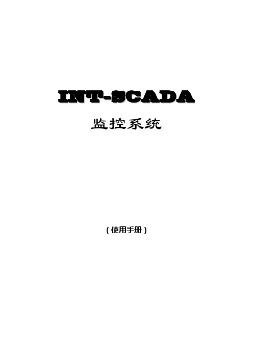 SCADA监控系统说明书学习资料