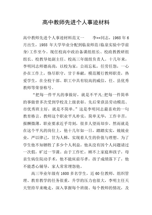 高中教师先进个人事迹材料