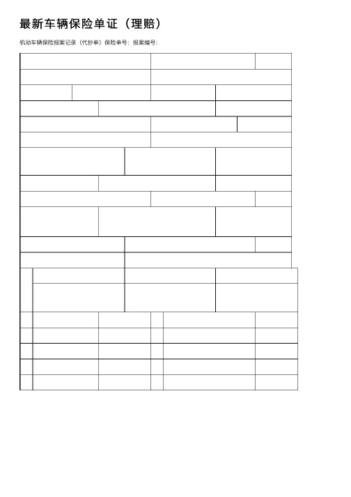 最新车辆保险单证（理赔）