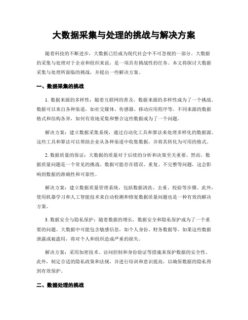 大数据采集与处理的挑战与解决方案