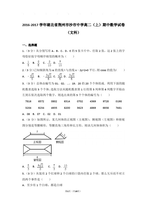 2016-2017学年湖北省荆州市沙市中学高二上学期期中数学试卷与解析(文科)