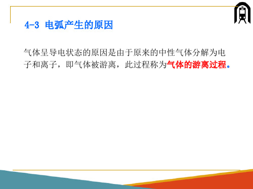 城轨车辆电气设备检查维护之电弧及灭弧装置