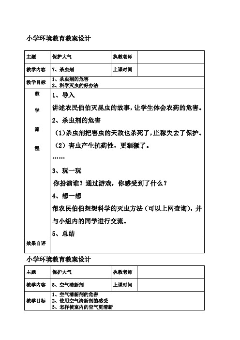 小学环境教育《保护大气》表格式教案课程设计