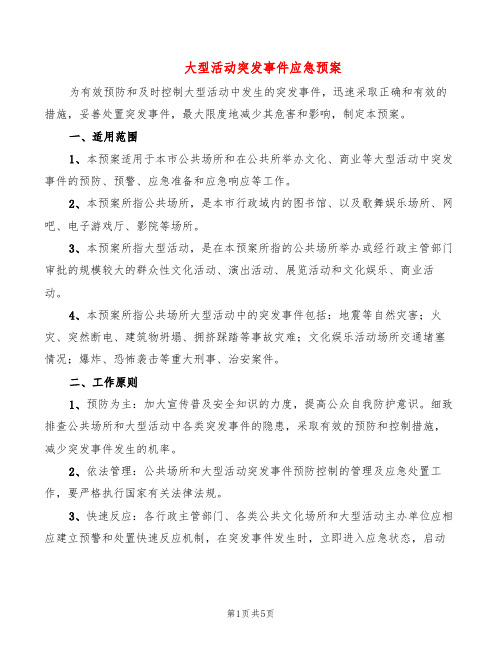 大型活动突发事件应急预案(2篇)