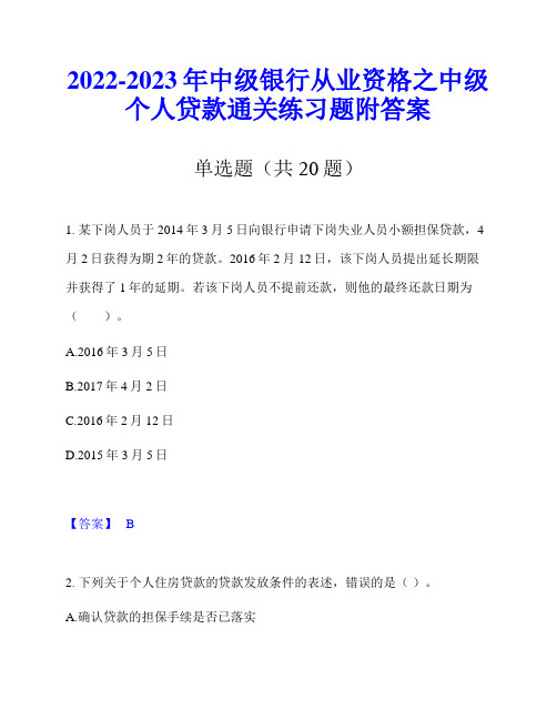 2022-2023年中级银行从业资格之中级个人贷款通关练习题附答案