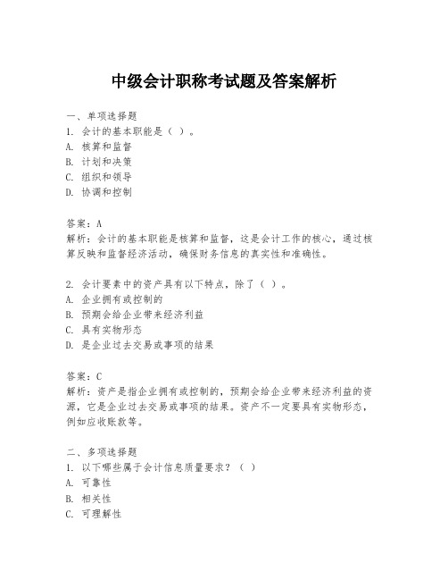 中级会计职称考试题及答案解析