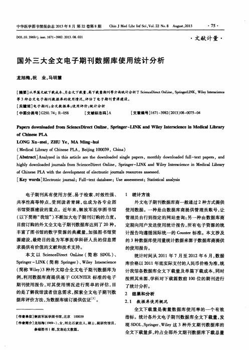 国外三大全文电子期刊数据库使用统计分析