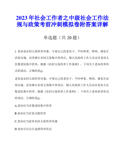 2023年社会工作者之中级社会工作法规与政策考前冲刺模拟卷附答案详解