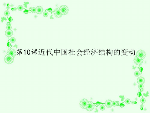 岳麓版高中历史必修二第十课 近代中国社会经济结构的变动课件 (共32张PPT)