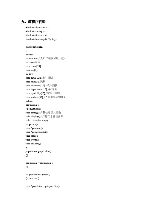 C++程序设计课程设计人口户籍信息管理系统源程序