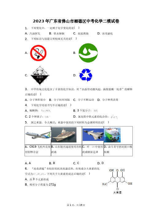 2023年广东省佛山市顺德区中考化学二模试卷+答案解析(附后)