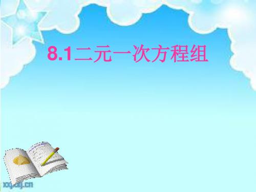 人教版数学七年级下册8.1《二元一次方程组》教学课件(共20张PPT)