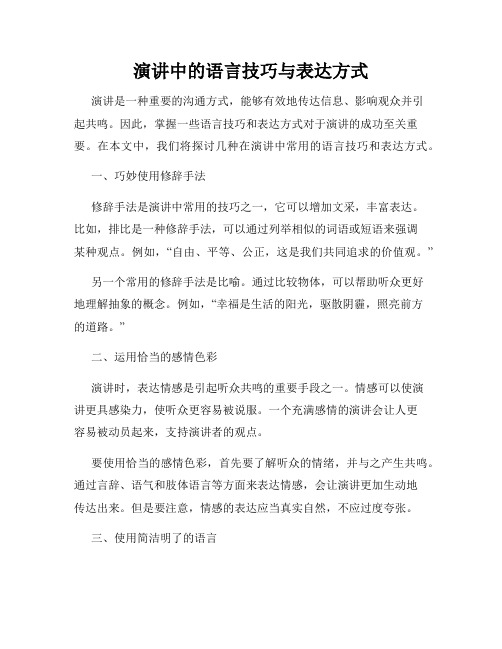 演讲中的语言技巧与表达方式