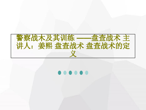 警察战木及其训练 ——盘查战术 主讲人：姜熙 盘查战术 盘查战术的定义20页PPT